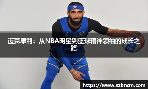 迈克康利：从NBA明星到篮球精神领袖的成长之路