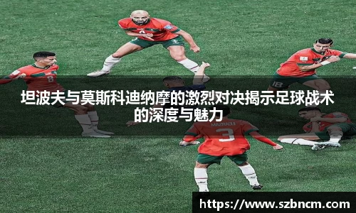 坦波夫与莫斯科迪纳摩的激烈对决揭示足球战术的深度与魅力