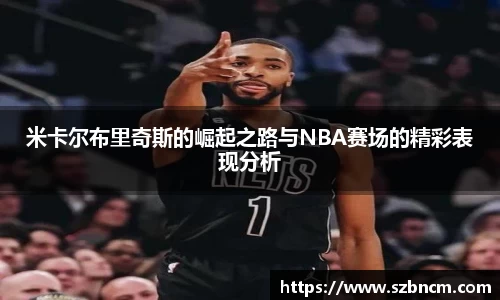 米卡尔布里奇斯的崛起之路与NBA赛场的精彩表现分析