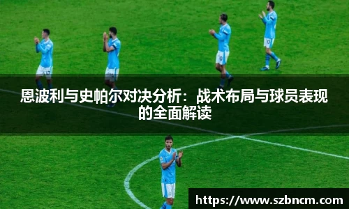恩波利与史帕尔对决分析：战术布局与球员表现的全面解读