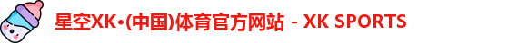XK星空体育